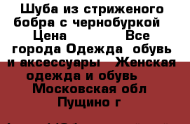 Шуба из стриженого бобра с чернобуркой › Цена ­ 42 000 - Все города Одежда, обувь и аксессуары » Женская одежда и обувь   . Московская обл.,Пущино г.